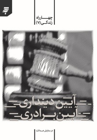 آیین دینداری آیین برادری